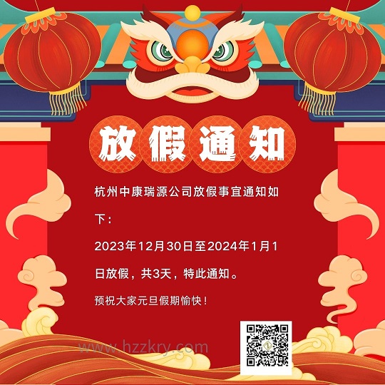 杭州中康瑞源公司放假事宜通知如下： 2023年12月30日至2024年1月217日放假，共3天，特此通知。.jpg